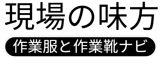 現場の味方！作業着と作業靴ナビ